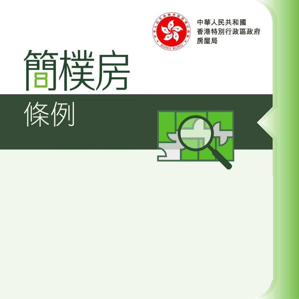 BHUO 簡樸房條例